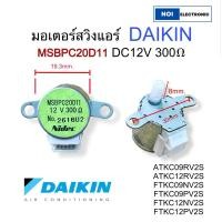 ราคา [แท้จากโรงงาน] มอเตอร์สวิงแอร์ DAIKIN MSBPC20D11 DC12V 300E รุ่น ATKC09RV2S ATKC12RV2S FTKC09NV2S#อะไหล่แอร์ (28412583563)