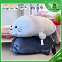 ราคา ตุ๊กตาแมวน้ำอุ๋งอุ๋ง ตุ๊กตาแมวน้ำตัวใหญ่ ขนาด 35 นิ้ว นุ่มนิ่ม น่ากอด พร้อมส่ง (29479712479)