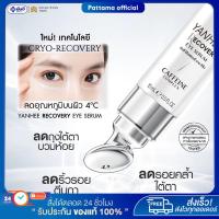 ราคา ยันฮี รีโคฟเวอรี่ อาย เซรั่ม Yanhee Recovery Eye Serum ครีมยกกระชับรอบดวงตา ลดรอยคล้ำใต้ตา ลดถุงใต้ตา อายครีม (27975395036)