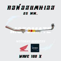 ราคา คอท่อ สแตนเลส HONDA WAVE 100 X ขนาดคอท่อ 25 mm. (42603443279)