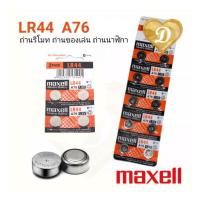 ราคา ถ่าน LR44 LR41 MAXELL รี​โมท ใส่ของเล่น ถ่านนาฬิกา LR1154 A76 AG13 357 (2796415127)