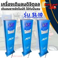ราคา พร้อมส่งเครื่องเติมลมยาง เติมลมแบบดิจิตอล ลมยางอัตโนมัติ ใช้กับปั๊มลม รุ่น SL-10 สินค้าในไทย (13870062828)