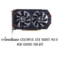 ราคา การ์ดจอมือสอง COLORFUL GTX 1050Ti 4G-V 4GB GDDR5 128-bit (26709645903)