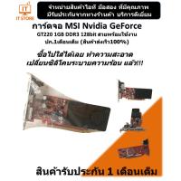 ราคา การ์ดจอ MSI Nvidia GeForce GT220 1GB DDR3 128bit สวยๆพร้อมใช้งาน ปก.1เดือนเต็ม (ร้านค้าส่งเร็ว100%) (23731350115)