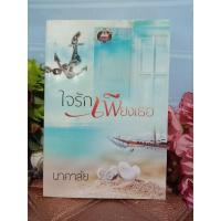 ราคา ใจรักเพียงเธอ นาคาลัย (22564166929)