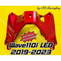 ราคา คอนโซลบน Wave110i LED 2019-2025 แดงบรอนซ์372 อย่างดี(YSW) มี12สี(ตามภาพ) บังลมในบนwave110i คอนโซลบนเวฟ110i คอนโซลเวฟ110i (22819663334)