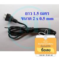 ราคา สายไฟ พร้อม ปลั๊กตัวผู้ สำเร็จรูป ยาว 1.5 เมตร สายไฟ VFF ขนาดสายไฟ 2 x 0.5 mm (2715213489)