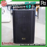 ราคา SOUNDBEST PT-12P ลำโพงตั้งพื้น 12 นิ้ว / SOUNDBEST PT12 / SOUNDBEST PT 12 / 600 วัตต์ 8 โอห์ม 97 dB PA SOUND CENTER (25566632834)