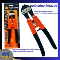 ราคา กรรไกรตัดเหล็กเส้น กรรไกรตัดลวด PUMPKIN 8นิ้ว 29542 กรรไกรตัดเหล็กเส้นปากตรง ตัดเหล็ก ตัดเหล็กเส้น คีมตัดลวด (23253939032)