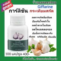 ราคา กระเทียม กิฟฟารีน GARLICINE GIFFARINE สารสกัดจากกระเทียม ต้านไวรัส ลดไขมันในเลือด กระเทียมสกัด(400 มก.)ชนิดแคปซูล (7018457705)