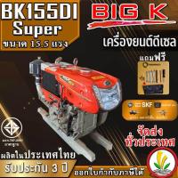 ราคา เครื่องยนต์ดีเซล อเนกประสงค์ รุ่น BK155DI Super 15.5 แรงม้า เครื่องยนต์ รถไถ หัวรถไถ ผลิตในไทย รับประกัน2ปี (23341014721)