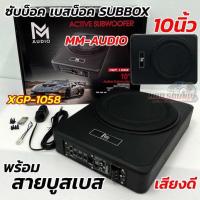 ราคา SUBBOX ซับบ็อค 10นิ้ว เบสบ็อค MM-AUDIO รุ่น XGP-1058 พร้อม สายบูสเบส ดอกซับ10นิ้ว ทรงสี่เหลี่ยม วอยซ์50มิล สวยงามเบสหนัก (27626200929)