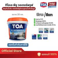 ราคา TOA PU WATERPROOF วัสดุกันรั่วซึม ยืดหยุ่น 800% สีขาว / สีเทา (20กก.) (20806960761)