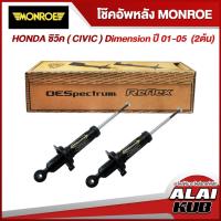 ราคา MONROE โช๊คอัพหลัง HONDA ซิวิค ( CIVIC ) Dimension ปี 01-05 รุ่นโช๊ค OESpectrum (2 ต้น) (16592312364)