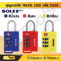 ราคา (คละสี) กุญแจล็อคกระเป๋า SOLEX แท้100% Travel Lock มาตรฐาน TSA 33 กุญแจ กระเป๋าเดินทาง / เครื่องมือช่าง (9202603227)