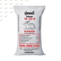 ราคา ปุ๋ยเคมีสูตร 16-20-0 ตรากระต่าย ขนาดแบ่งขาย (17581865660)