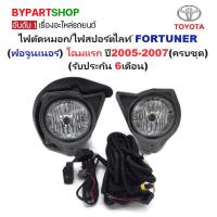 ราคา ไฟตัดหมอก/ไฟสปอร์ตไลท์ TOYOTA FORTUNER(ฟอจูนเนอร์) โฉมแรก ปี2005-2007 (ครบชุด) (รับประกัน 6เดือน) (TY184) (9318017675)
