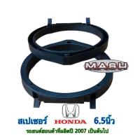 ราคา ฐานรองลำโพงรถยนต์ ขอบรองลำโพง วงรองลำโพง สเปเซอร์ ฮอนด้า HONDA 6.5 นิ้ว พลาสติกคุณภาพดี สีดำ ราคา จำนวน 1ชิ้น 2ชิ้น (26356338633)