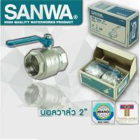 ราคา บอลวาล์วซันวา SANWA ขนาด 2" (2นิ้ว) (7817834510)