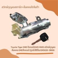 ราคา สวิทช์กุญแจสตาร์ท+ล็อคคอโตโยต้า Toyota Tiger D4D ไทเกอร์2WD 4WD สวิทช์กุญแจล๊อคคอ D4Dไทเกอร์ (รุ่นไม่ใช้รีโมท) 45020-380 (23040297660)
