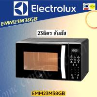 ราคา EMM23M38GB EMM 23M38GB EMM2323ลิตร ELECTROLUX (15365921875)