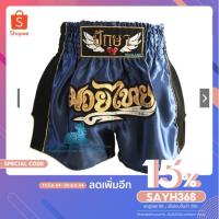 ราคา [โค้ดSAYH368 ลด15%] กางเกงมวยไทยสีน้ำเงินเข้ม (9011487946)