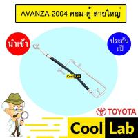 ราคา ท่อแอร์ โตโยต้า อแวนซ่า 2004 คอม-ตู้ สายใหญ่ สายแอร์ สายแป๊ป AVANZA 8010 291 (27386576117)