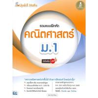 ราคา หนังสือ Upskill Maths รวมแบบฝึกหัดคณิตศาสตร์ ม.1 ผู้เขียน: ลัดดาวัลย์ พึ่งสมและคณะ,อินโฟเพรส (28554302590)