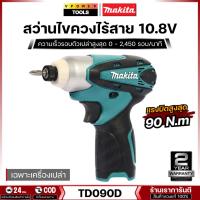 ราคา Makita TD090D สว่านไขควงไร้สาย 10.8V. (เฉพาะตัวเปล่า ไม่รวมแบต ไม่รวมแท่นชาร์จ) (24727750042)