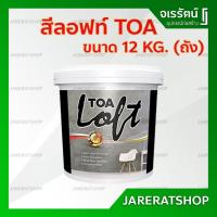 ราคา ทีโอเอ ลอฟท์ ภายนอก TOA ( LOFT 1 / LOFT 2 / LOFT 3 ) ขนาด 12 กก. - สีลอฟท์ TOA (10030192460)