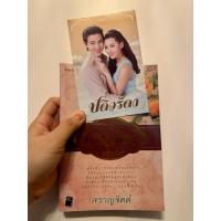 ราคา ส่งต่อ หนังสือ ปดิวรัดา สราญจิตต์ (29487847536)