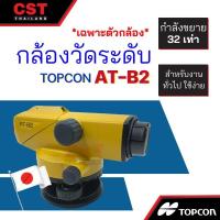 ราคา กล้องวัดระดับ TOPCON รุ่น AT-B2 (เฉพาะตัวกล้อง) (10097827825)