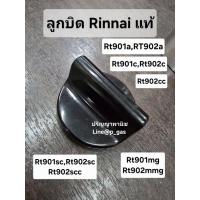 ราคา ปริญญาพานิช อะไหล่แท้ Rinnai ลูกบิด เตาแก๊ส Rt902a Rt902scc Rt902mmg Rt902cc ของแท้ตรงรุ่น มีกิ๊ฟล็อคด้านหลัง ลิขสิทธิ์ (44064360253)