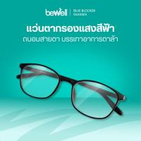 ราคา Bewell แว่นตากรองแสงสีฟ้า Blue Blocker ตัดแสงสีฟ้า 75% ป้องกันรังสี UV 100% ถนอมสายตา (22785828162)
