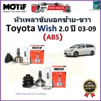 ราคา หัวเพลาขับนอก โตโยต้า วิช,Toyota Wish 2.0 ปี 03-09 รุ่น ABS ยี่ห้อ Motif สินค้าคุณภาพ,2162 (18891557408)