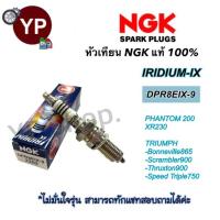 ราคา หัวเทียน NGK IRIDIUM-IX รุ่น DPR8EIX-9 เกรดญี่ปุ่นแท้100% Phantom200, XR230, Triumph Bonneville865 (17898977861)