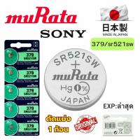 ราคา ถ่านกระดุม Sony / Murata 379 / SR521SW Silver 1.55V made in Japan แบ่งขาย 1ก้อน (42508852282)