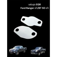 ราคา แผ่นอุด EGR Ranger เก่า/ BT50 เก่า หนา 1.5 มิล TP (27883628217)