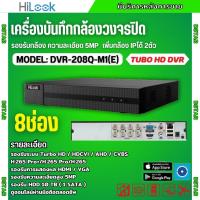 ราคา HILOOK เครื่องบันทึกภาพ 8ช่อง รุ่น DVR-208Q-M1(E) รองรับกล้องวงจรปิดทุกระบบ (26372982350)