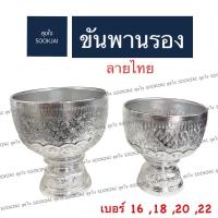 ราคา ขันพานรอง ขันน้ำพานรอง ขันหมาก ขันพร้อมพาน (17724704209)