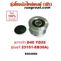 ราคา E004886 มู่เล่ย์ไดชาร์ท นาวาร่า D40 มู่เล่ ไดชาร์ท นิสสัน YD25 NISSAN NAVARA มู่เลย์ไดชาร์จ ลูกรอกไดชาร์จ ลูกลอกไดชาร์จ (25226584271)