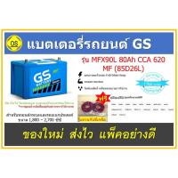 ราคา แบตเตอรี่รถยนต์ GS แบบกึ่งแห้ง MFX90L MF (85D26L) 80แอมป์ สินค้าสดใหม่จากโรงงาน พร้อมแหวนกันขี้เกลือ (17809236381)