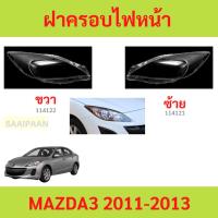 ราคา ฝาครอบเลนส์ไฟหน้า MAZDA3 MAZDA 3 BL 2011-2013 มาสด้า ฝาครอบไฟหน้า เลนส์ไฟหน้า (26960073967)