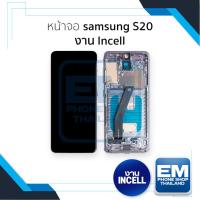 ราคา หน้าจอใช้สำหรับ samsung S20 งาน Incell (สแกนนิ้วหน้าจอไม่ได้) จอS20 จอราคาประหยัด อะไหล่จอมือถือ (27434088020)