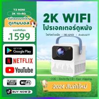 ราคา โปรเจคเตอร์ โปรเจคเตอร์มินิ T2 MIni Projector Full HD ระบบ Android 9.0 เครื่องฉายหนัง โปรเจคเตอร์ดูหนังแบบมินิ มีลำโพง (29808365417)