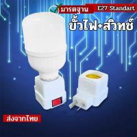 ราคา ขั้วเกลียวหลอดไฟ E27 มีสวิตซ์ปิด/เปิด ชนิดปลั๊กเสียบ อะแดปเตอร์ติดผนัง สามารถใช้ได้กับหลอดไฟ (29923470730)