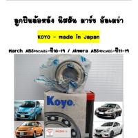 ราคา KOYO ลูกปืนล้อหลัง นิสสัน มาร์ช อัลเมร่า ลูกปืนล้อ Wheel Hub Bearing KOYO / Nissan March ปี 2010-2019,Almera ปี2011-2019 (2300554083)