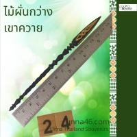 ราคา ไม้ผั่นกว่าง เขาควาย แกะสลักมือ เขาควายแท้ธรรมชาติ #24 (10253446256)