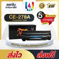 ราคา BEST4U หมึกเทียบเท่า CE278A/CE278/CE278/HP 278A/78A/278 Toner For HP P1560/P1566/P1600/P1606/M1536 (2700360587)