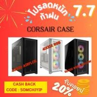 ราคา โปรโมชั่น พร้อมส่ง!! CORSAIR CASE 3รุ่น (4000D AIRFLOW BLACK) (5000D AIEFLOW RGB BLACK) (4000X RGB WHITE) รับประกัน (28354162952)